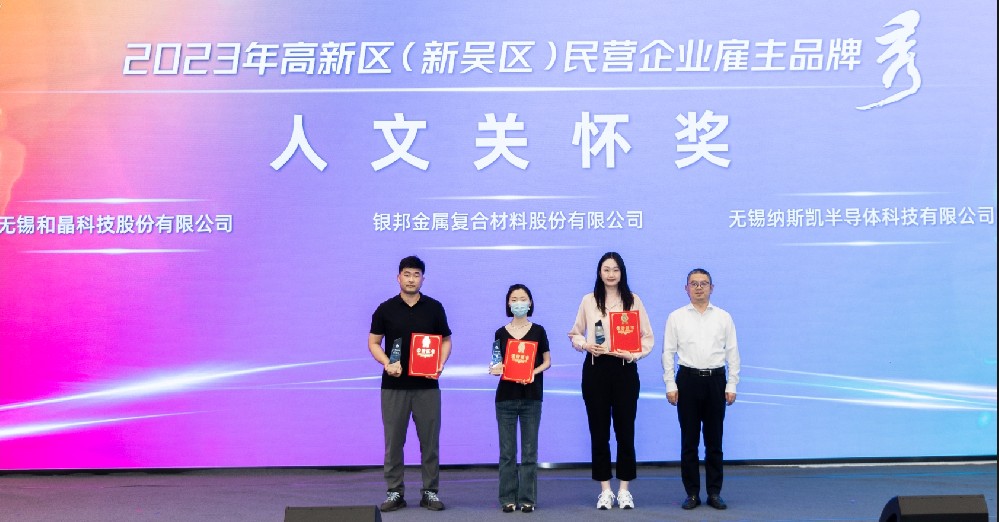 乐鱼在线-乐鱼在线(中国)科技荣获2023高新区（新吴区）民营企业雇主品牌“人文关怀奖”